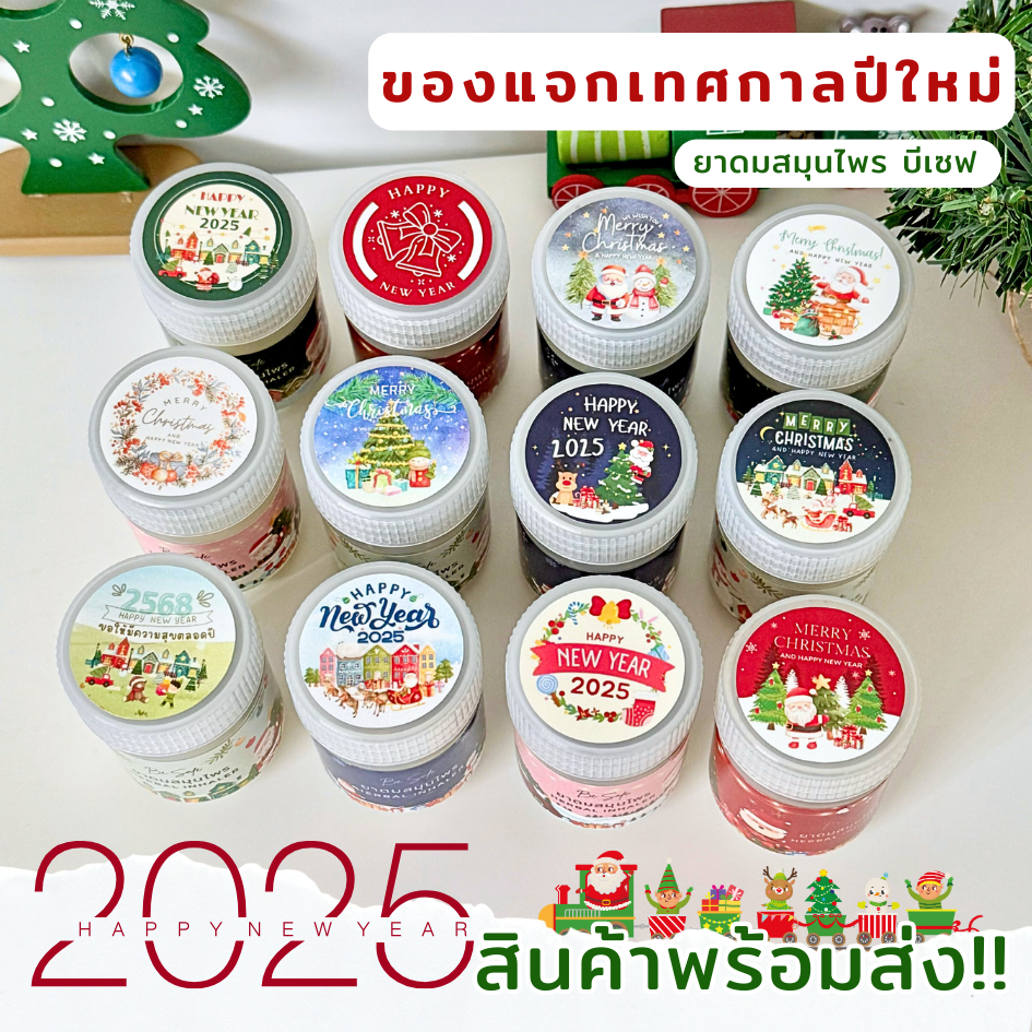 ยาดมสุมนไพร ของแจกปีใหม่ Happy New Year 2025 ของขวัญปีใหม่ ของแจกลูกค้า ของชำร่วย กลิ่นหอม