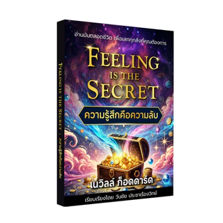 Feeling is the Secret ความรู้สึกคือความลับ - เนวิลล์ กอร์ดดาร์ด -แปลไทย