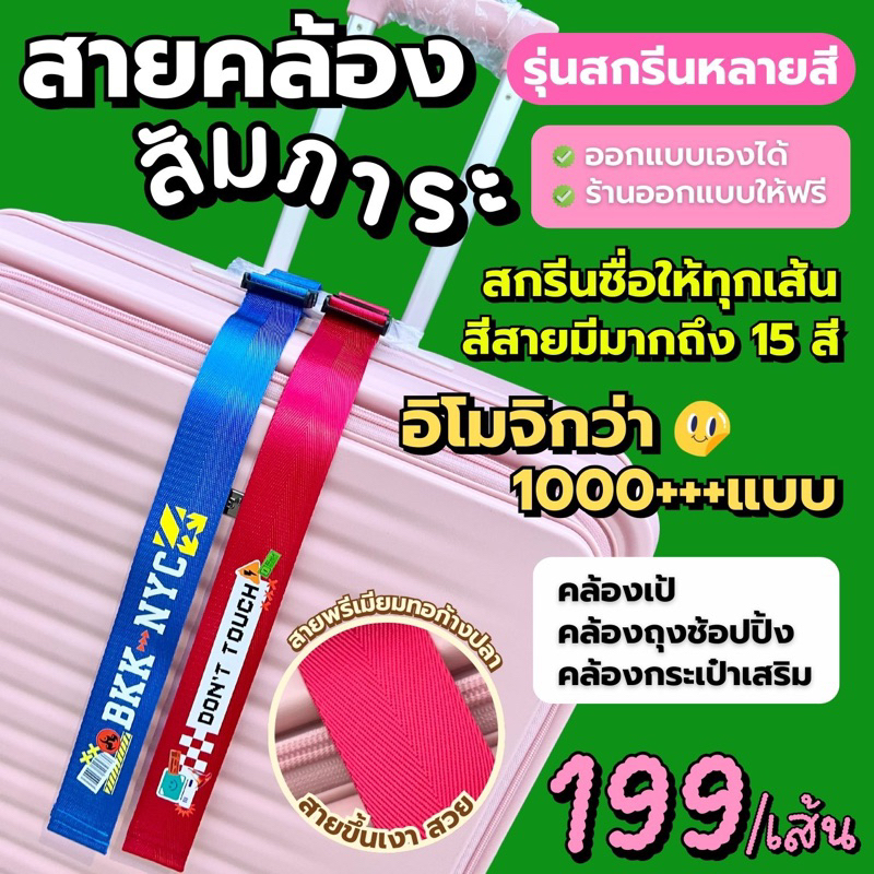 สายคล้องกระเป๋า สกรีนหลายสี ห้อยกระเป๋าได้ ลดภาระการแบกของ  เนื้อสายพรีเมียมทอก้างปลา
