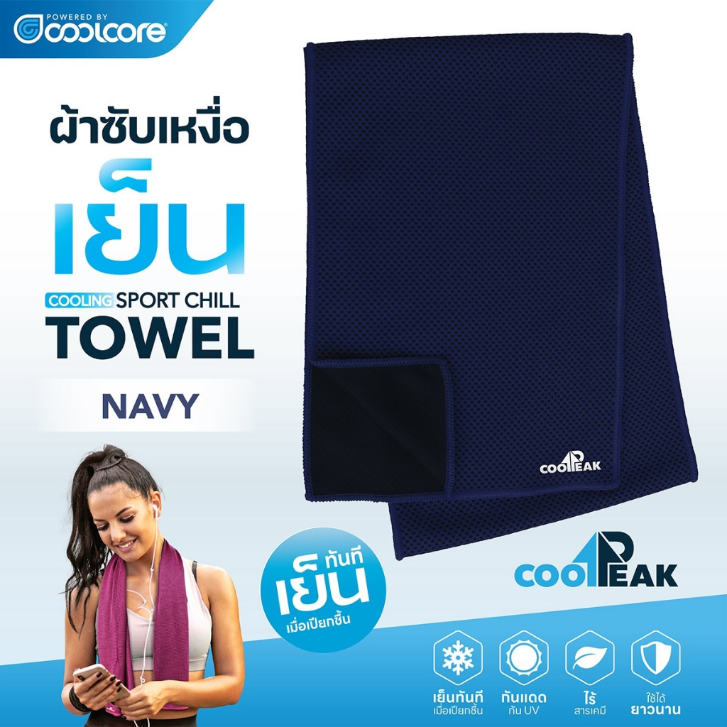CoolPeak Sports Chill Towel สี NAVY ผ้าเย็นแบบผืน (package ขวด)