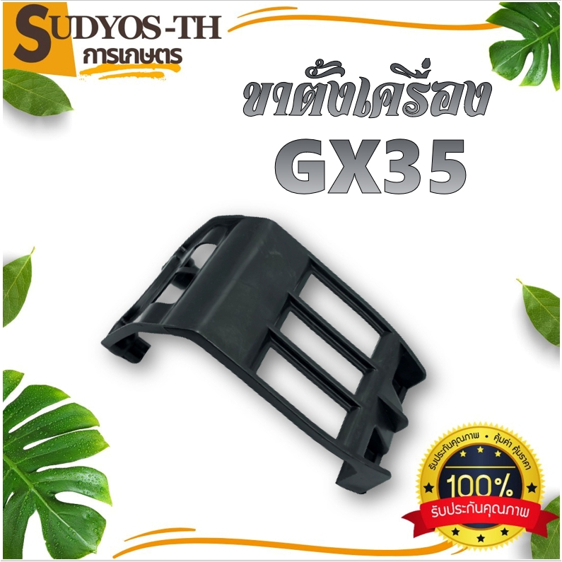 ขาตั้งเครื่อง GX35 แท่นรองถัง เครื่องตัดหญ้า 4 จังหวะ ขาตั้งถังน้ำมัน GX35 แท่นรองถังน้ำมัน GX35