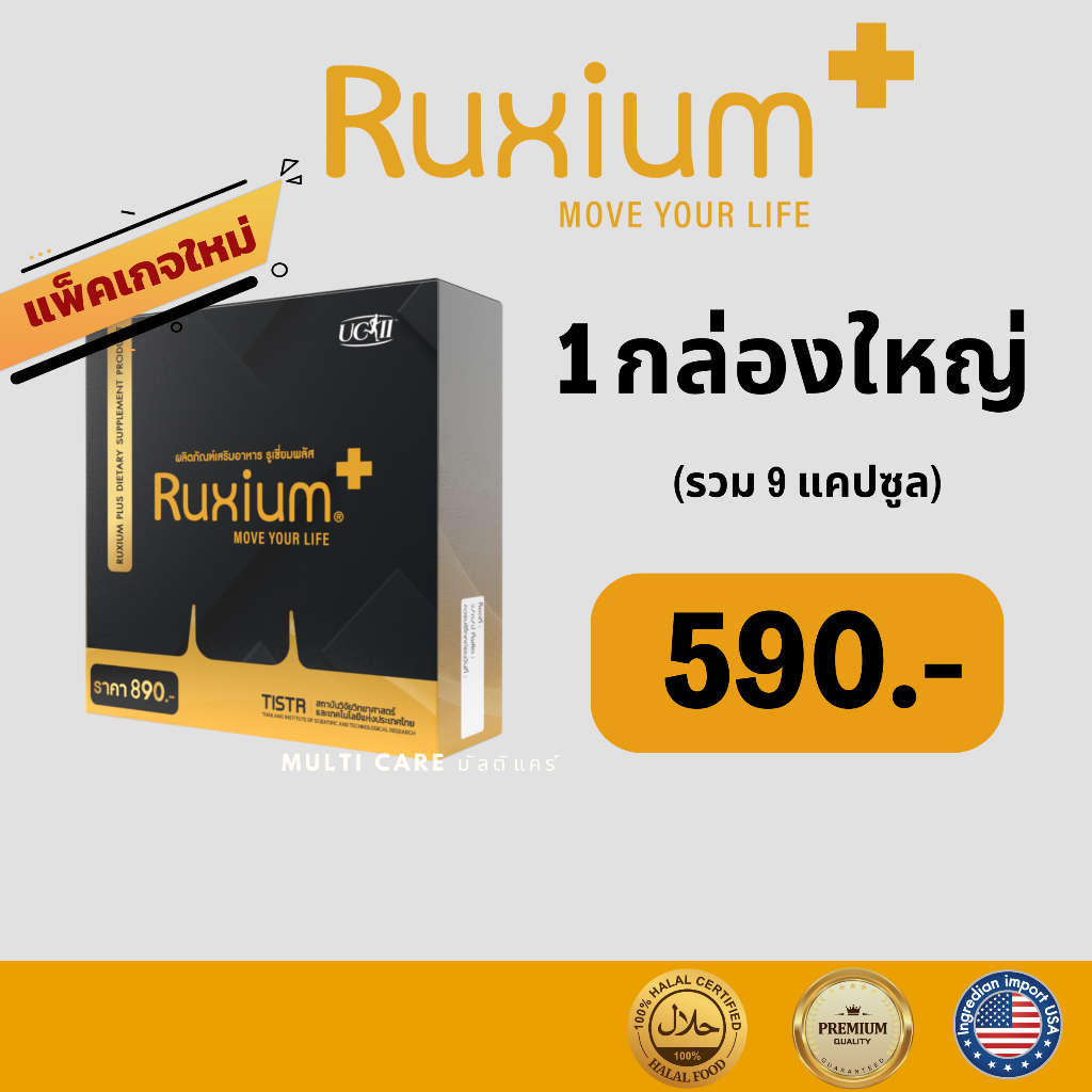 รูเซี่ยม พลัส Ruxium Plus แพคเกจใหม่ UC-ll กล่องใหญ่ 9 แคปซูล เหมาะสำหรับ ผู้ปวดกระดูก ข้อ เขา หลัง