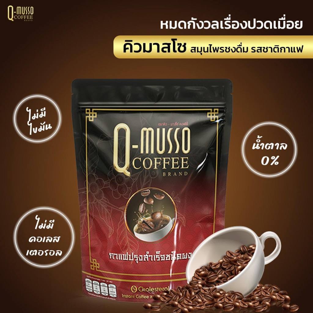 Qmusso Coffee กาแฟสมุนไพร แก้ปวดเมื่อย บำรุงหัวใจ บำรุงกระดูก ข้อต่อ เส้นเอ็น ผสมสมุนไพรกว่า 24 ชนิด