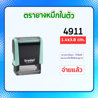 ตรายางหมึกในตัว ตรายางสั่งทำ ชื่อ-ตำแหน่ง คุณภาพดี ทนาน