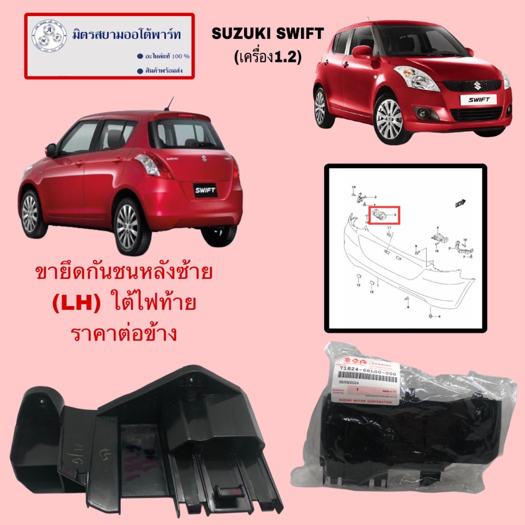 ขายึดกันชนหลังซ้าย(LH) (ใต้ไฟท้าย) SUZUKI SWIFT(เครื่อง1.2)(ไม่มั่นใจสอบถามก่อนสั่ง)