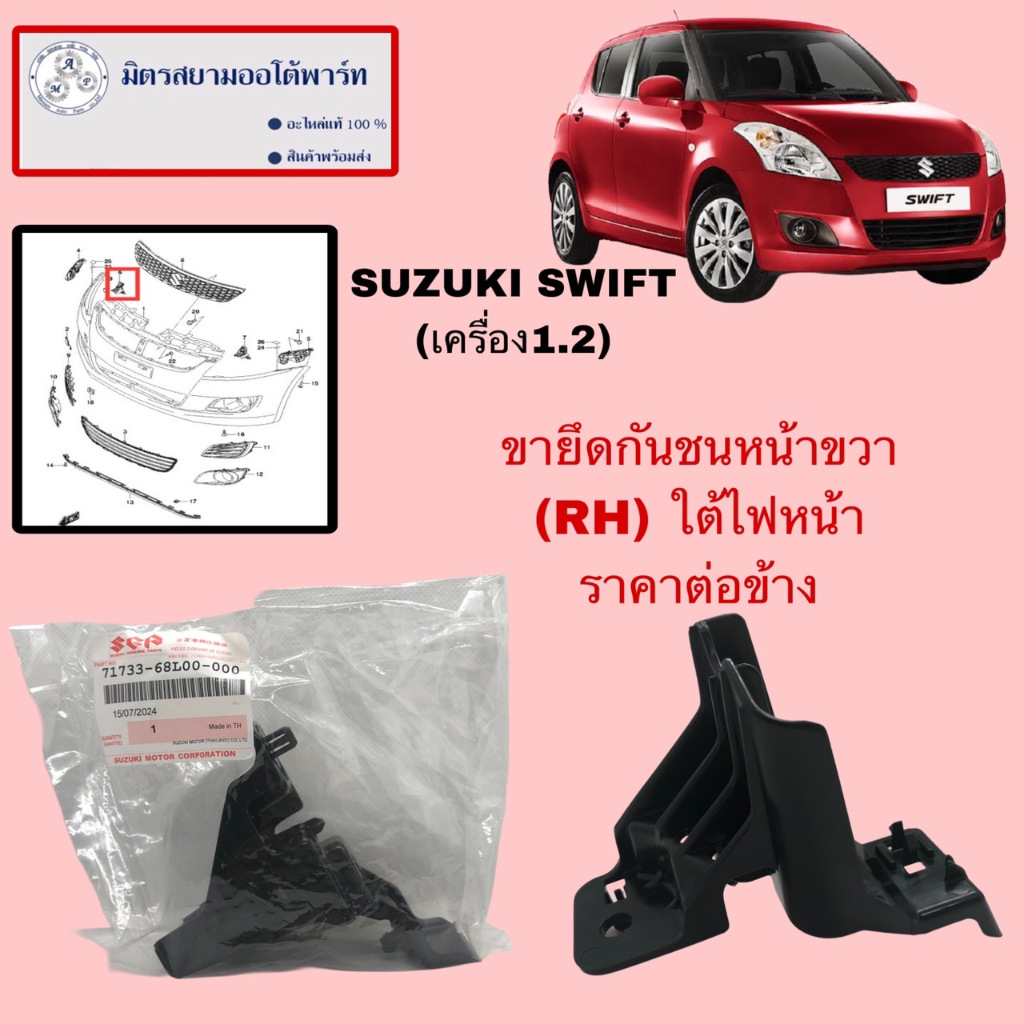 ขายึดกันชนหน้าขวา(RH) (ใต้ไฟหน้า) SWIFT(เครื่อง1.2) (ไม่มั่นใจสอบถามก่อนสั่ง)