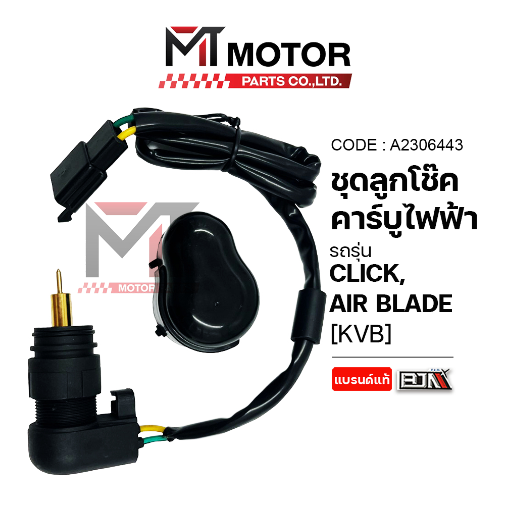 (A2306443) ชุดลูกโช๊ค คาร์บูไฟฟ้า HONDA CLICK, AIR BLADE [KVB] [BJN x MT] ลูกโช๊คคาร์บูไฟฟ้าAIRBLADE