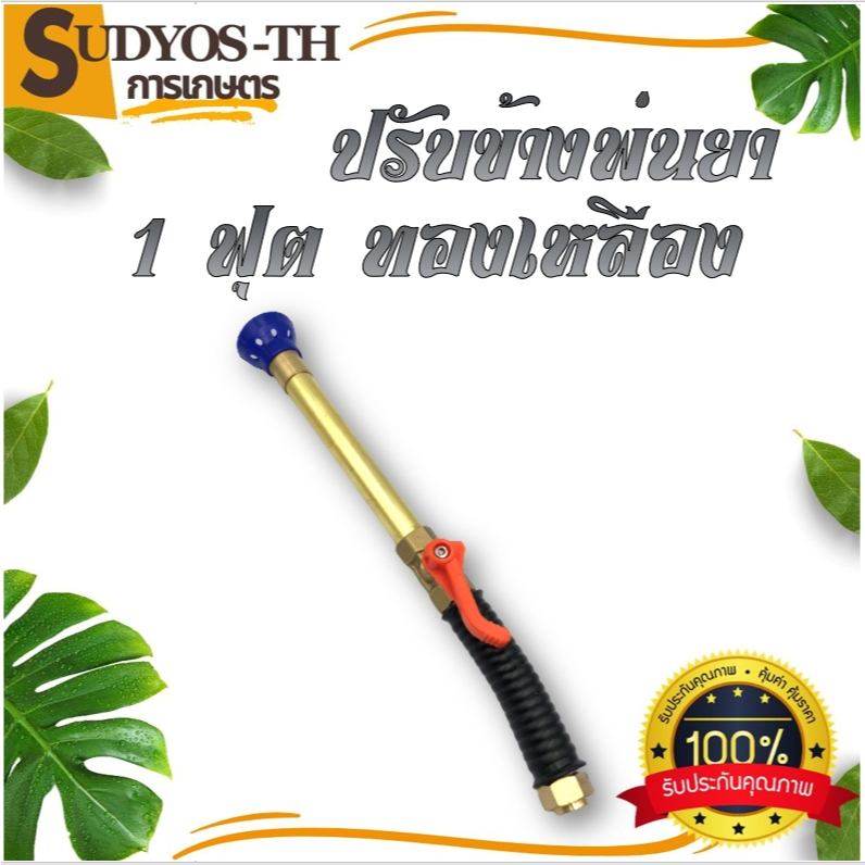 ก้านพ่นยา ด้ามพ่นยา เทอร์โบ แรงดันสูง กระบอกทอง ปรับข้าง1ฟุต ทองเหลือง สำหรับเครื่องพ่นยา