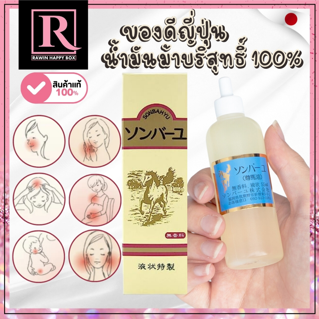 ในไลฟ์ลด50% น้ำมันม้าบริสุทธิ์ 100% จากญี่ปุ่น อ่อนโยน ทาผิวทารกได้ SONBAHYU Horse Oil Liquid 55mL