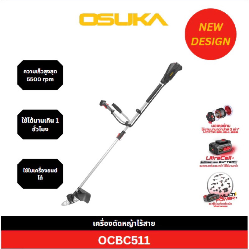 เครื่องตัดหญ้าไร้สาย Osuka OCBC511 20V รุ่นใหม่ล่าสุดปี2024  Motorbrushlessมาพร้อมแบต5.0Ahมาพร้อมแบต