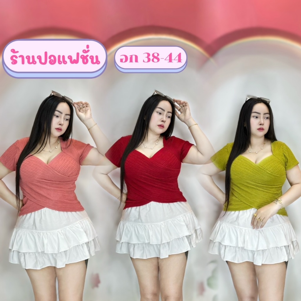 เสื้อสาวอวบต๋องแฟชั่น อก38-46 ยาว 22 ทรงสวยมากกก ผ้าท๊อฟฟี่ **รุ่น ไขว่เบเบ้**