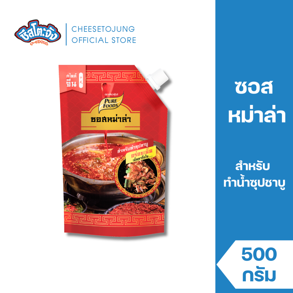 ชีสโตะจัง : ซอสหม่าล่า เข้มข้น 500 กรัม เพียวฟู้ดส์ ใช้หมัก ทา ราด จิ้ม ผัด ทำซุปสุกี้ ชาบูสุกี้