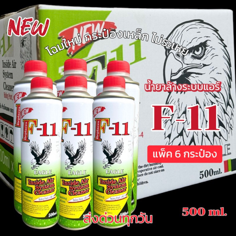 น้ำยาล้างระบบf11 ของแท้คุณภาพสูงรุ่นใหม่กระป๋องเหล็กบรรจุ500ml.เติม[NEW]