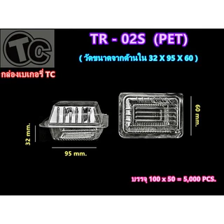 กล่องเบเกอรี่ TR-02S (PET) (ฝาไม่ล็อค) 1 แพค 100 ชิ้น