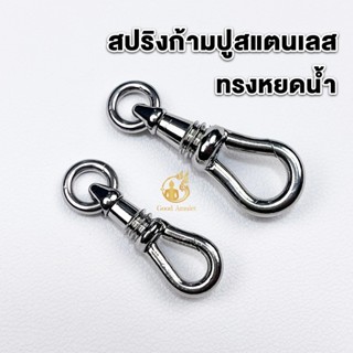 สปริงก้ามปู ที่ห้อยพระทรงหยดน้ำ สแตนเลสแท้ สวยงาม แข็งแรง ทน…