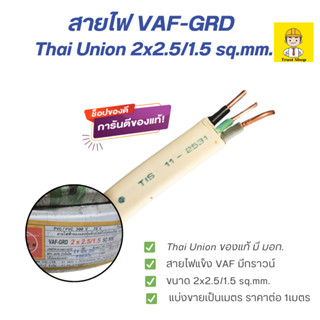 Thai Union/Golden Coins  สายไฟ VAF-GRD 2x2.5/1.5 sq.mm. สายไ…