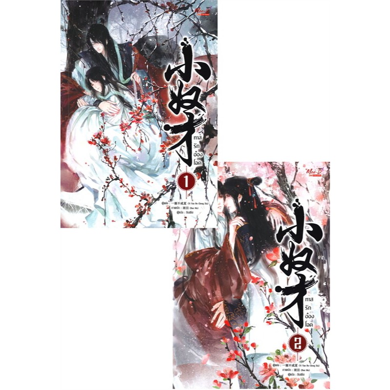 [นิยายวายให้เช่า]​ ทาสรักอ๋องโฉด (เล่ม 1-2จบ) Yi Yan Bu Cheng Xia หนังสือนิยายวายจีน (กระดาษเหลือง ต