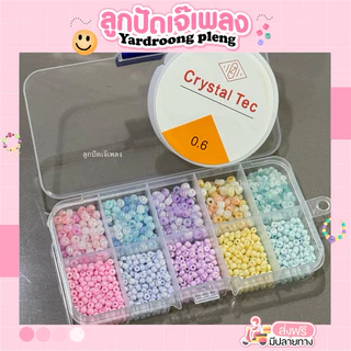 ชุดลูกปัด S 10ช่อง แถมเอ็นยืดDiy
