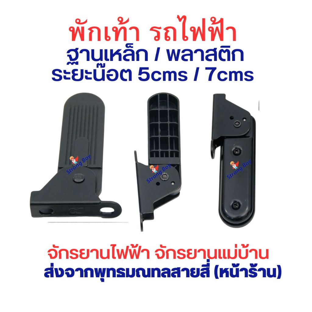 พักเท้า สีดำ น๊อต 7cms 5cms ฐานพลาสติก หรือ ฐานเหล็ก สกู๊ตเตอร์ไฟฟ้า ขาเหยียบ บันใด ราคาต่อคู่ บันได รถไฟฟ้า อะไหล่