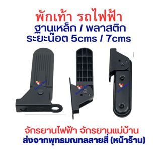พักเท้า สีดำ น๊อต 7cms 5cms ฐานพลาสติก หรือ ฐานเหล็ก สกู๊ตเต…
