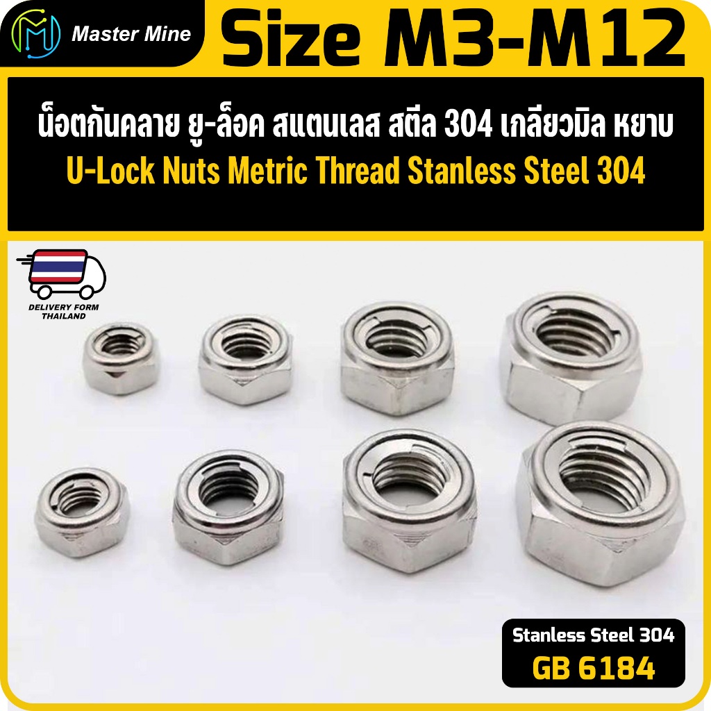 น็อตกันคลาย ยู-ล็อค เกลียวมิล หยาบ Stanless Steel SUS 304 Metric Thread U-Lock Nuts.