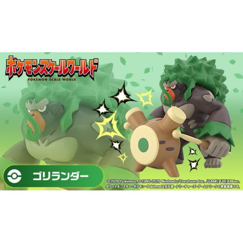 Pokemon Scale World Galar-Rillaboom [พร้อมส่ง]