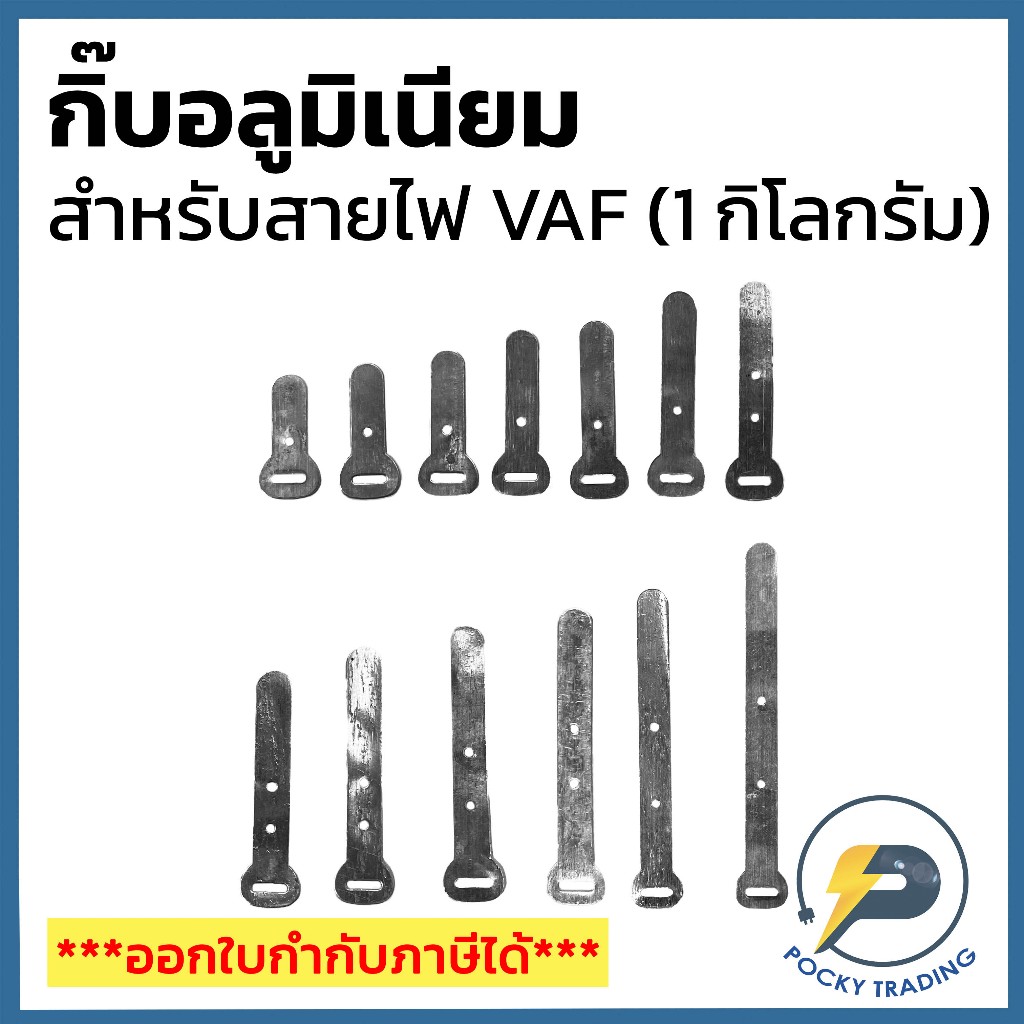 (ถุงละ 1 กิโลกรัม) RUE กิ๊บรัดสายไฟ VAF เบอร์ #3/4 #0 #1 #1-1/2 #2 #2-1/2 #3 #3-1/2 #4 #4-1/2 #5 #6 #7
