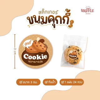 สติกเกอร์ คุ้กกี้ ฉลากติดซอง กล่องคุ้กกี้ ขนาด 3 ซม. ได้ 24 ดวง ต่อ 1 แผ่น