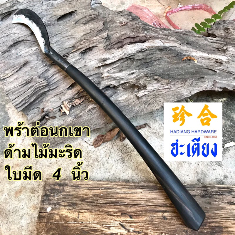 พร้าต่อนกเขา พร้าตะขอ อุปกรณ์การเกษตร ใส่ด้ามไม้มะริดดำ thumbnail 3