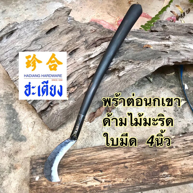 พร้าต่อนกเขา พร้าตะขอ อุปกรณ์การเกษตร ใส่ด้ามไม้มะริดดำ