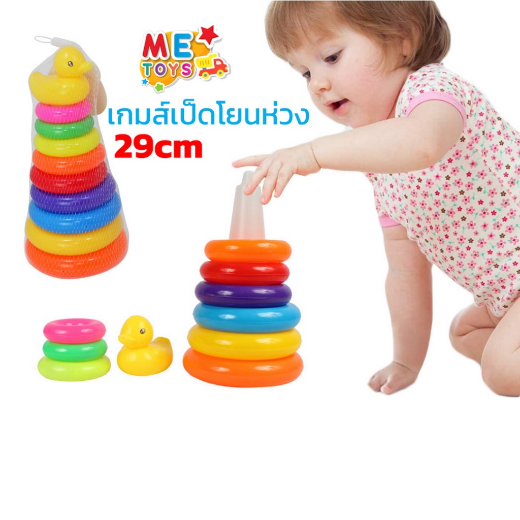 🦆👶METOYS เป็ดโยนห่วง สิบชั้น แปดห่วง แถมถุงตาข่าย โยนห่วง มีของเล่น n57