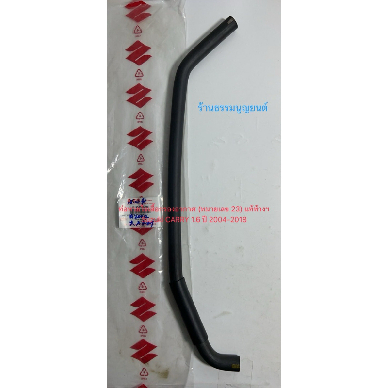 ท่อหายใจเสื้อกรองอากาศ แท้ห้างฯ  Suzuki CARRY 1.6 ปี 2004-2018