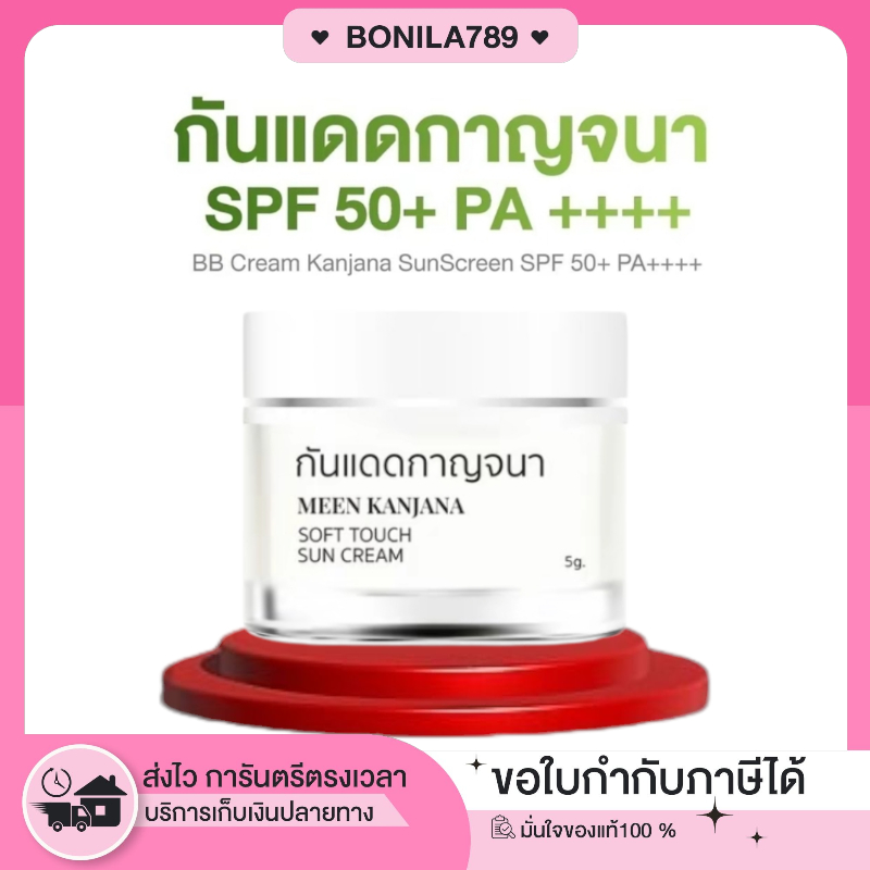 [พร้อมส่ง/ในไลฟ์ลด100-/] กันแดดกาญจนา SPF 50+ PA++++ ผิวสวย ท้าแดด