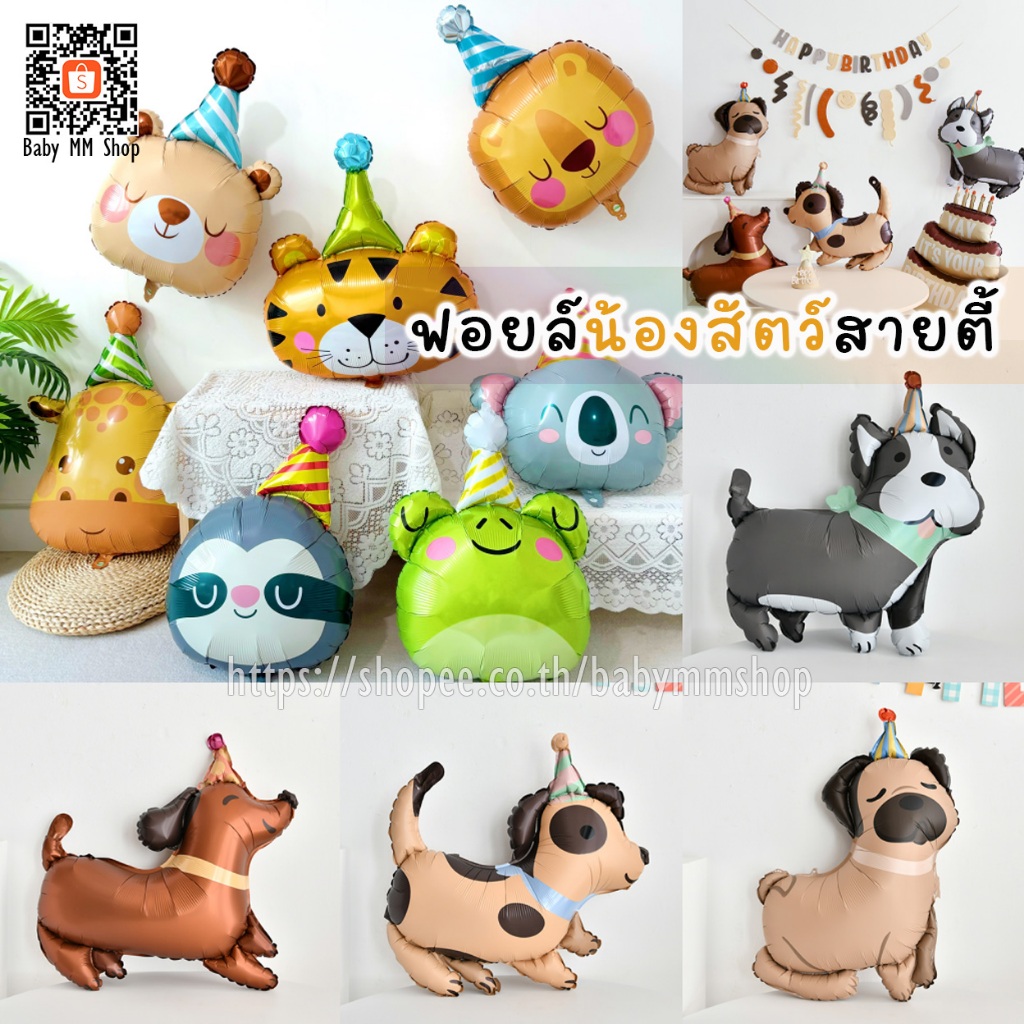 ลูกโป่งสัตว์สายตี้ ฟอยล์น้องหมาปาร์ตี้ รวมสิงสาราสัตว์แก๊งค์ปาร์ตี้ ฟอยล์วันเกิด ลูกโป่งวันเกิดน้องหมา