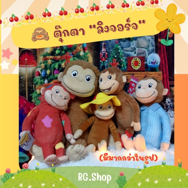 ✅สินค้าพร้อม​ส่ง​‼️📌✅ตุ๊กตา​ "ลิงจอร์จ" George 🙊 [อ่านรายละเอียด​ก่อน​สั่งซื้อ]​