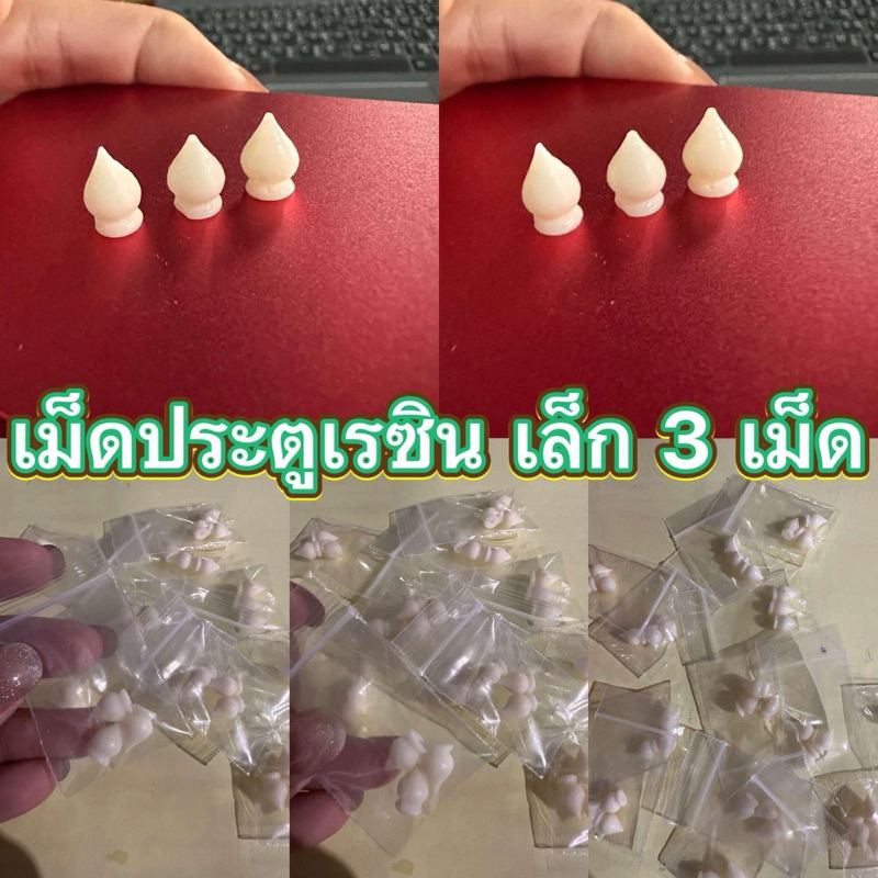 อุปกรณ์ เม็ดเเต่งซี่ประตูเรซินขนาดเล็ก 3 เม็ด (ต่อชุด)