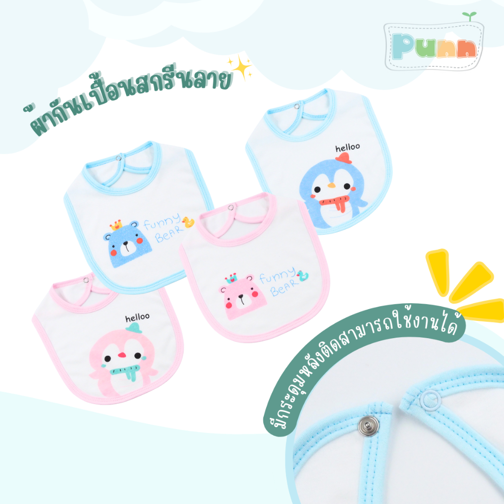 Natty punn ผ้ากันเปื้อน ผ้ากันน้ำลาย รุ่นกระดุมสกรีนลาย จำนวน 1 ผืน