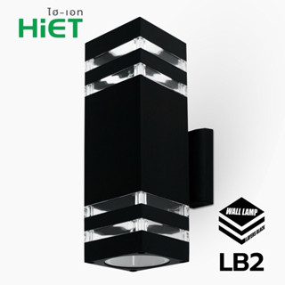 HIET WALLLAMPโคมไฟติดผนังทรงเหลี่ยมรุ่นLB1,และLB2 สวยงามทนทา…