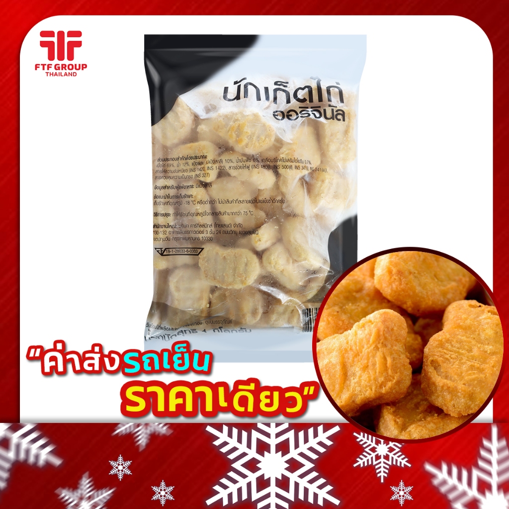 นักเก็ตไก่ ออริจินัล (1 kg.) [ค่าส่งเหมา! ส่งรถเย็น ซื้อได้ทั้งร้าน]