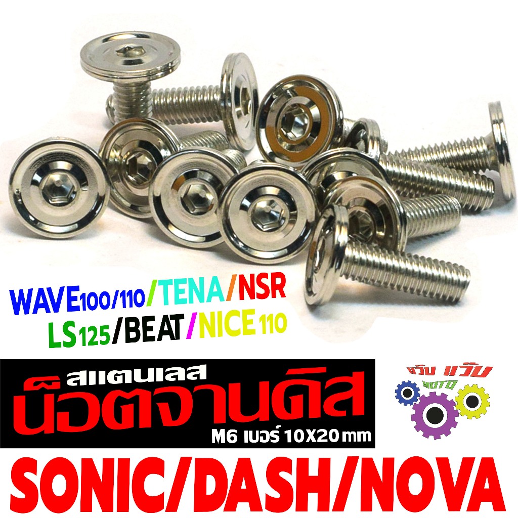 น็อตจานดิส แดช /น็อตสแตนเลส จานดิส รุ่น SONIC/WAVE100/TENA/LS/BEAT/NICE/NSR (AA บาง10X20 งานเฮงสกรู)