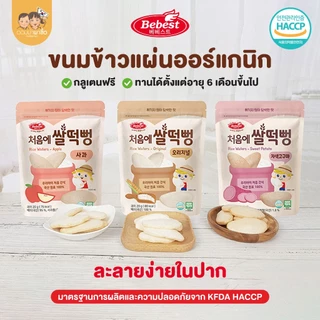 Bebest บีเบสท์ ขนมข้าวเกรียบออร์แกนิก สำหรับเด็ก 6 เดือนขึ้นไป ละลายง่ายในปาก