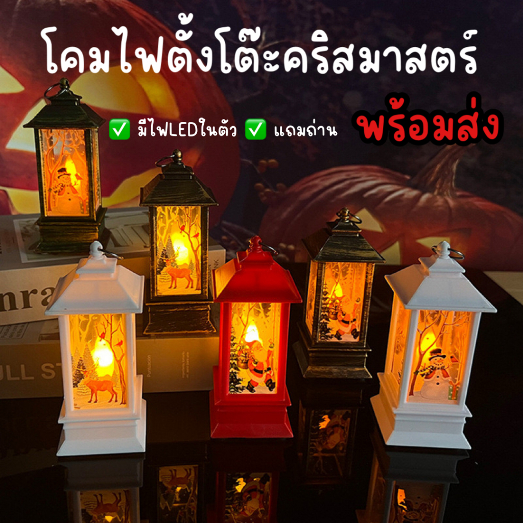 ใหม่2024 โคมไฟตั้งโต๊ะคริสมาสตร์ โคมไฟLED โคมไฟเเขวน ตกเเต่งห้อง ไฟสว่างสีเหลืองนวลไม่ปวดตา ดีไซด์สวยเก๋ เเข็งเเรงทนทาน