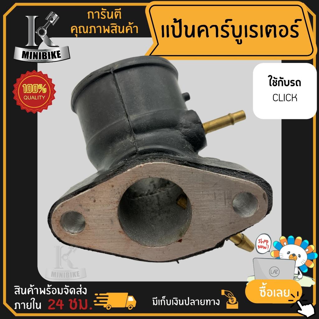 แป้นคาบู คอคาบู แป้นหรีดคาร์บู แป้นหรีด HONDA CLICK คาบู KVB / ฮอนด้า คลิก คาบู KVB