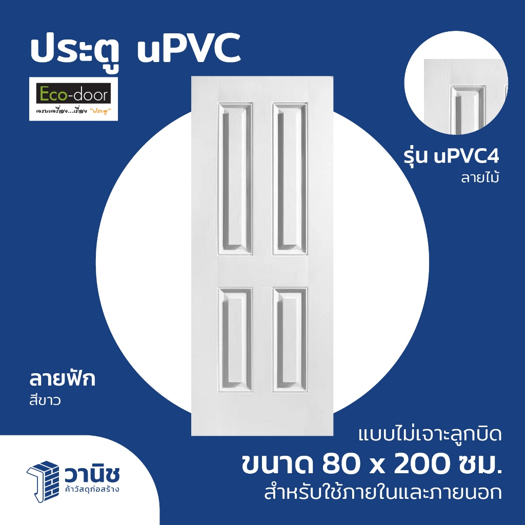 ประตู uPVC Eco-door รุ่น uPVC4  ขนาด 80 x 200 ซม. แบบไม่เจาะลูกบิด สำหรับภายในและภายนอก | กันแดด 100% กันน้ำ กันปลวก ไม่