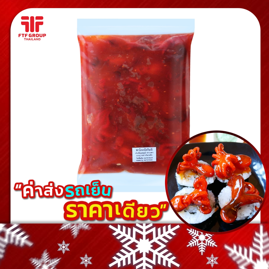 ทาโกะจังกิมจิ 500 g. หน้าซูชิ (มีราคาขายส่ง) [ค่าส่งเหมา! ส่งรถเย็น ซื้อได้ทั้งร้าน]