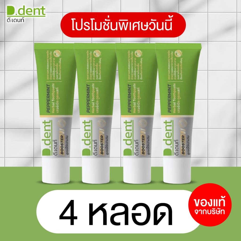 [สูตรใหม่!!] ยาสีฟัน ดีเดนท์บูสเตอร์ D.dent Booster ยาสีฟันดีเดนท์ ยาสีฟันสมุนไพร ดูแลช่องปากเหงือกแ