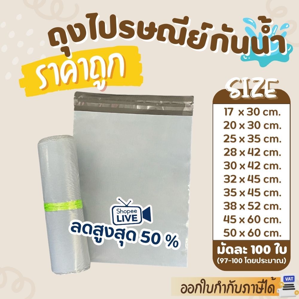 ถุงไปรษณีย์ (แพค 100 ใบ) กันน้ำ ซองไปรษณีย์ ไม่พิมพ์จ่าหน้า ซองพัสดุ ถุงพัสดุ