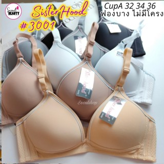 Sister Hood เสื้อในฟองบาง ไม่มีโครง / 3001 (32 34 36 CupA)