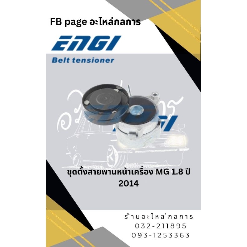 ชุดตั้งสายพาน MG6 1.8 ปี 2014