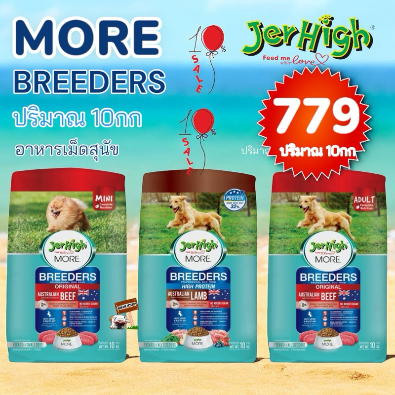 JerHigh More Breeders 10kg. อาหารเม็ดสุนัข หล่อ สวย ทรงดี! หล่อ สวย ทรงดี!